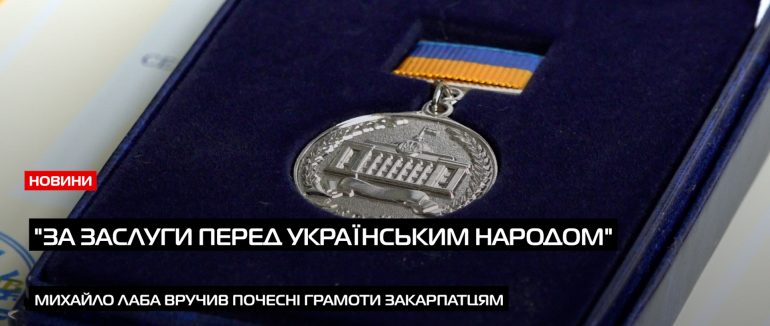 Закарпатці відзначені державними нагородами до Дня Незалежності (ВІДЕО)