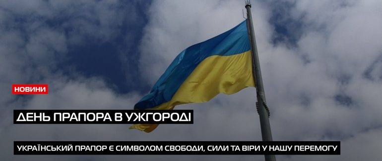 Як відзначили День прапора в Ужгороді (ВІДЕО)