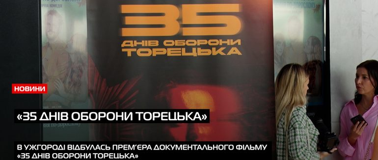 «35 днів оборони Торецька»: Прем’єра документального фільму в Ужгороді (ВІДЕО)
