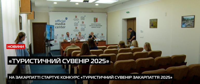 У Закарпатській ОВА презентували конкурс на кращий туристичний сувенір регіону (ВІДЕО)