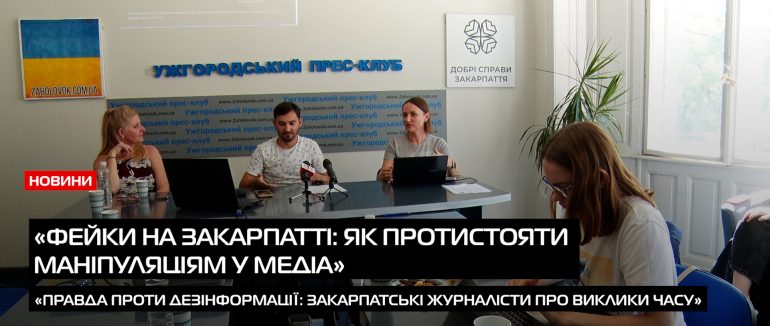 Говоримо про фейки й маніпуляції (ВІДЕО)