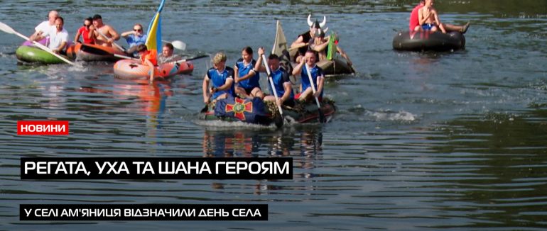 «День села в Кам’яниці: Регата, уха та шана героям» ВІДЕО