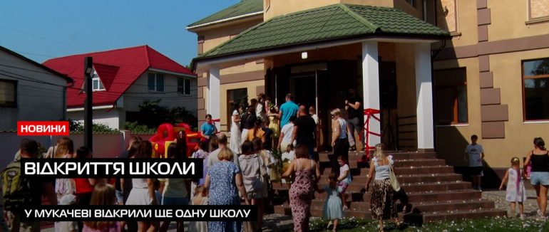 Підготовка до навчання: у Мукачеві відкрили приватну школу (ВІДЕО)