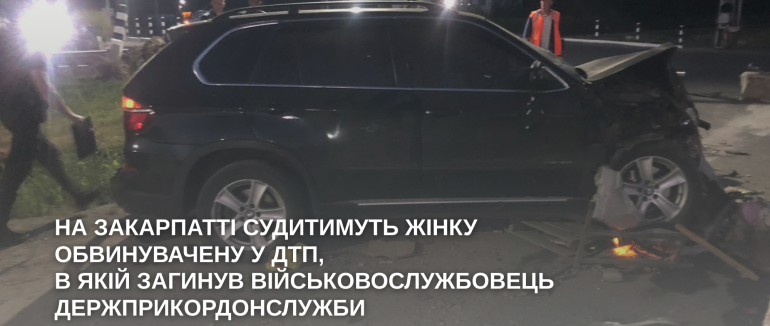 Прокуратура скерувала до суду обвинувальний акт щодо винуватиці смертельної ДТП на Ужгородщині, внаслідок якої загинув прикордонник.