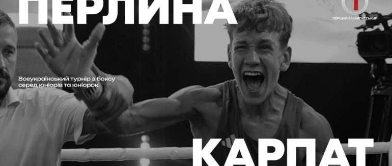 Сила в ринзі. Бокс в Україні та Всеукраїнський турнір «Перлина Карпат» (ВІДЕО)