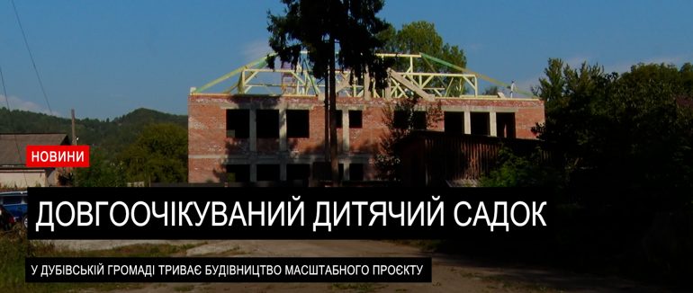 Довгоочікуваний садок в селі Калини Дубівської ТГ активно будується (ВІДЕО)