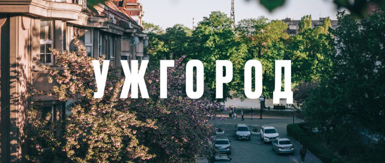 До уваги водіїв: Завтра в Ужгороді буде перекрито кілька вулиць