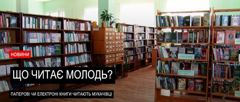 Що читає сучасна молодь Мукачева? (ВІДЕО)