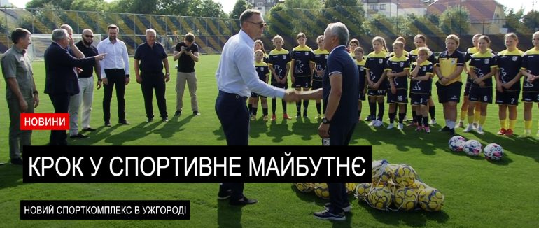 Крок у спортивне майбутнє: сучасний спортивний комплекс європейського рівня відкрили в Ужгороді (ВІДЕО)