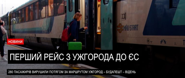 Перший рейс євроколією: з Ужгорода до Європи без пересадок і кордонів (ВІДЕО)