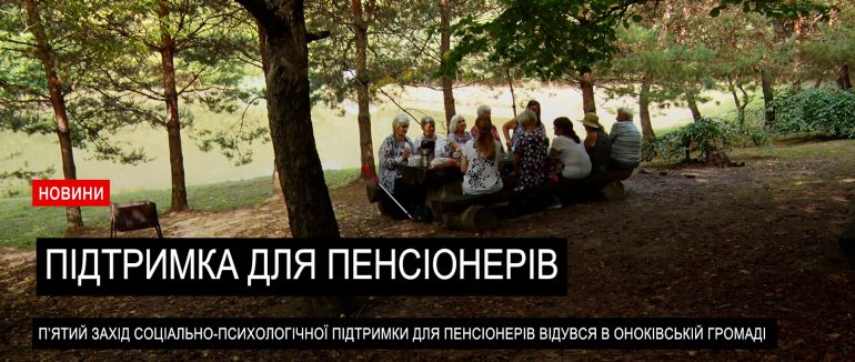 У Оноківській громаді відбувся п’ятий захід соціально-психологічної підтримки для людей поважного віку (ВІДЕО)