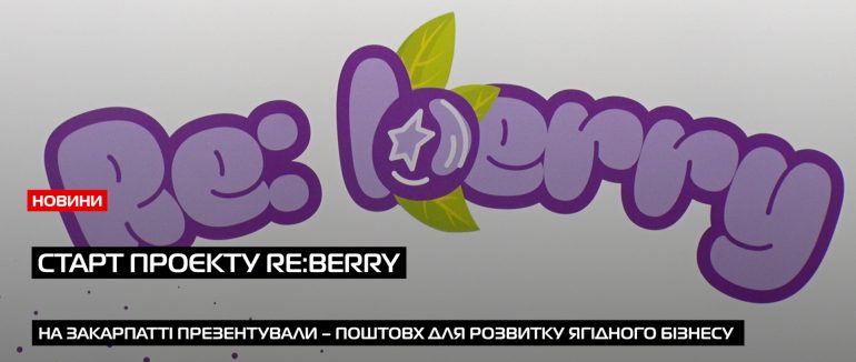 У Закарпатській ОВА відбулася пресконференція, яка розпочала старт проєкту RE:Berry  (ВІДЕО)