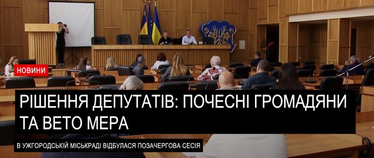 Рішення депутатів: почесні громадяни та вето мера Ужгорода (ВІДЕО)