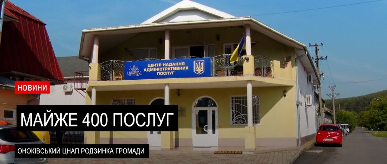 ЦНАП Оноківської громади надає майже 400 соціальних послуг (ВІДЕО)