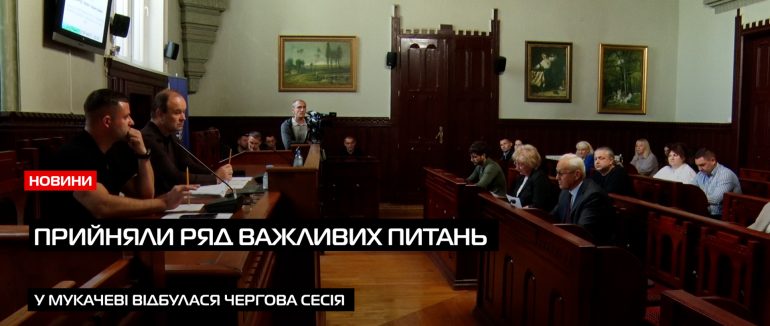 Підтримка ЗСУ, освіти та підписання меморандуму: у Мукачеві відбулася сесія (ВІДЕО)