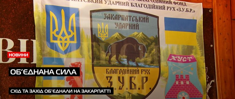 На Закарпатті відбулася масштабна подія, яка об’єднала Схід та Захід (ВІДЕО)