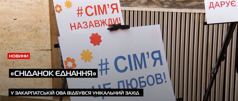 «Сніданок єднання»: історії сердець, що відкрилися дітям (ВІДЕО)