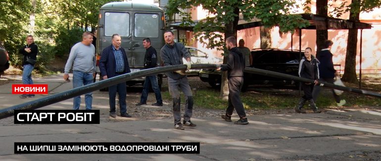 У мікрорайоні Шипка розпочали заміну старих водопровідних труб (ВІДЕО)