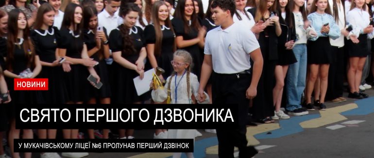 Перший дзвінок пролунав у Мукачівському ліцеї №6 (ВІДЕО)