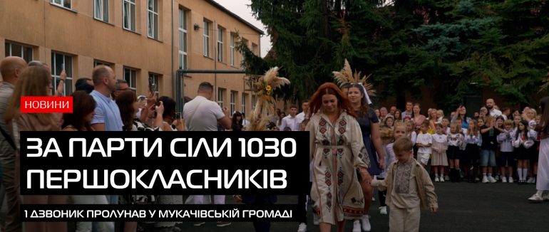 1 вересня у Мукачівській громаді: вперше за парти сіли понад тисяча першокласників (ВІДЕО)