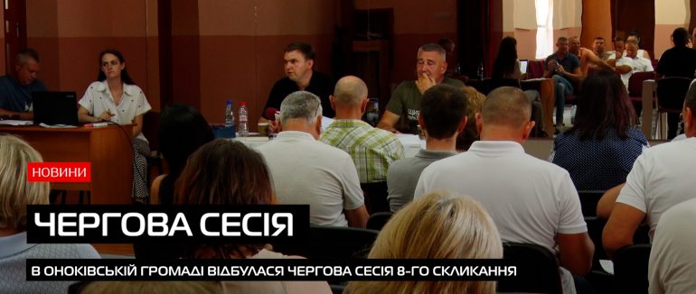 Чергова сесія в Оноківській громаді: розглянули низку важливих питань (ВІДЕО)