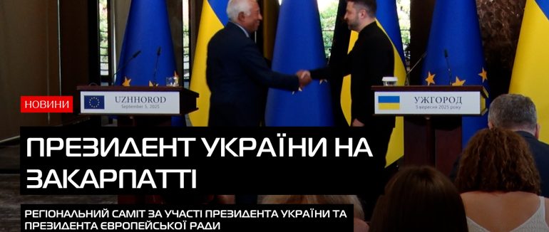 Закарпаття стало майданчиком для регіонального саміту: зустрілися президенти України та Європейської Ради (ВІДЕО))