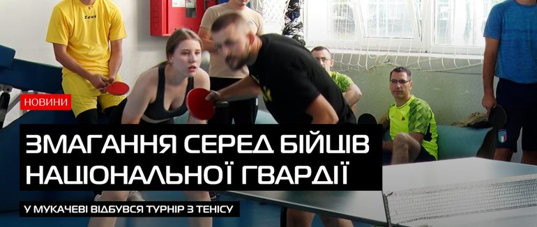 У Мукачеві відбувся турнір з настільного тенісу серед бійців Національної гвардії України (ВІДЕО)