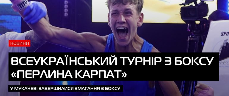 У Мукачеві завершився Всеукраїнський турнір з боксу «Перлина Карпат» (ВІДЕО)