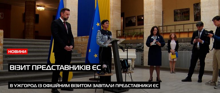 В Ужгороді відбувся візит представників Європейського Союзу (ВІДЕО)