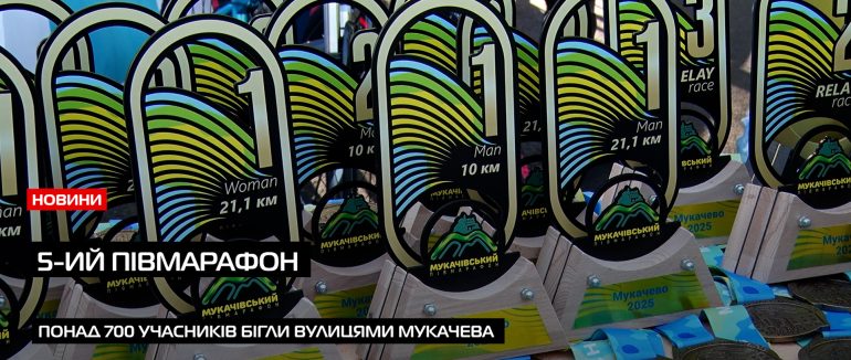 Понад 700 учасників та 5 автівок для ЗСУ: У Мукачеві відбувся півмарафон (ВІДЕО)