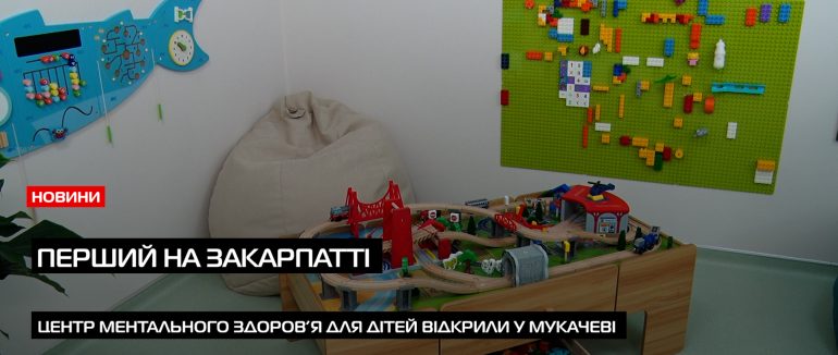 У Мукачеві відкрився перший Центр ментального здоров’я для дітей (ВІДЕО)
