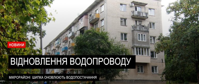 Спільна справа: у Шипці оновлюють водогін завдяки ініціативі громади та підтримці бізнесу (ВІДЕО)