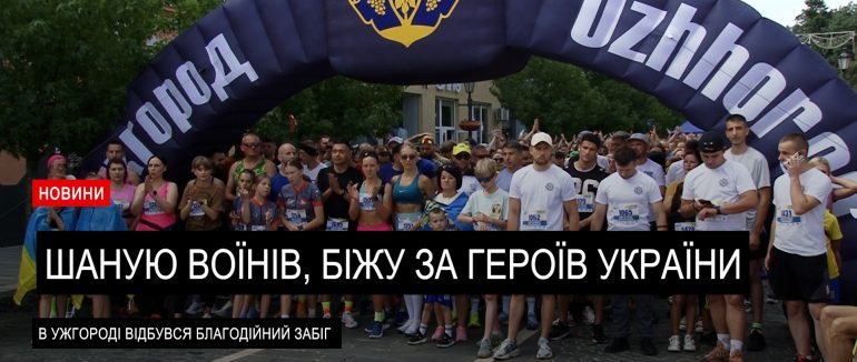 Забіг пам’яті відбувся в Ужгороді (ВІДЕО)