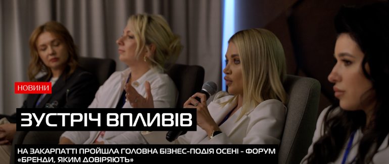 На Закарпатті пройшла потужна бізнес-подія осені, яка зібрала понад 200 підприємців (ВІДЕО)