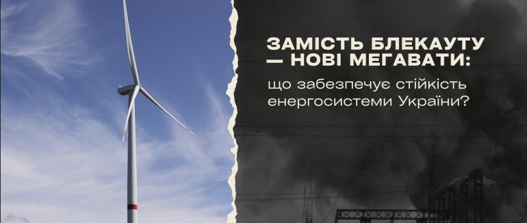 Замість блекауту — нові мегавати: що забезпечує стійкість енергосистеми України?