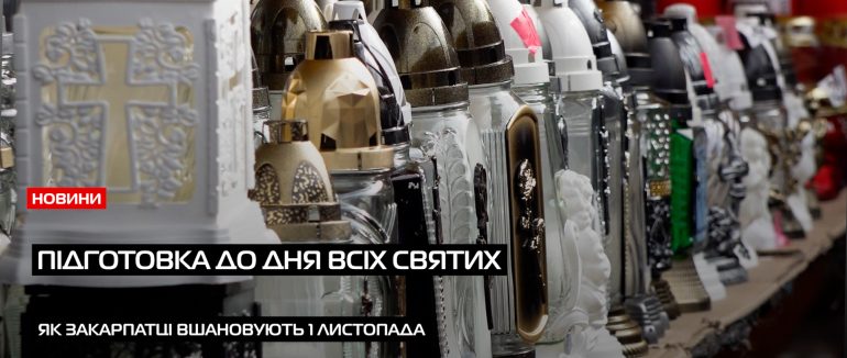 Як мукачівці готуються до дня всіх Святи: реальні будні та традиції (ВІДЕО)