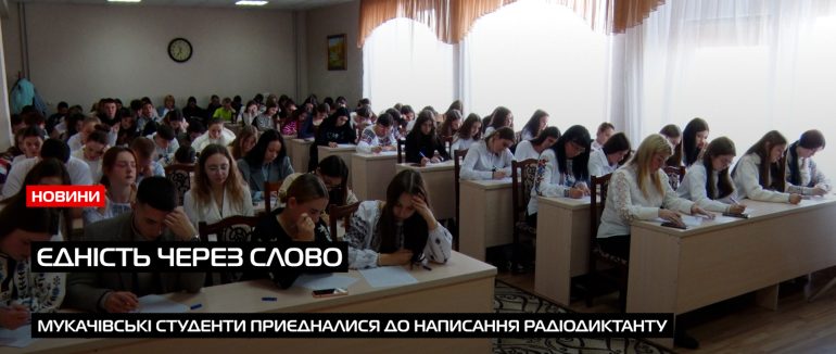 Мукачівський коледж долучився до написання Радіодиктанту національної єдності (ВІДЕО)