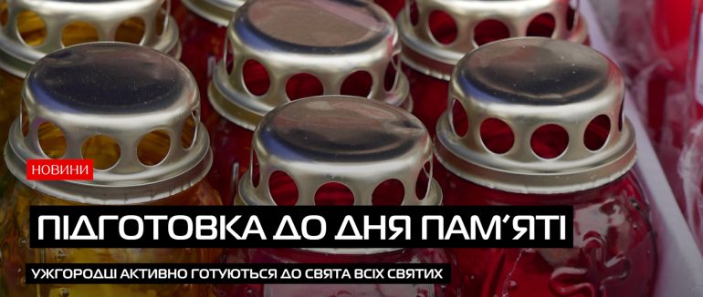 В Ужгороді люди активно готуються до вшанування пам’ять померлих (ВІДЕО)