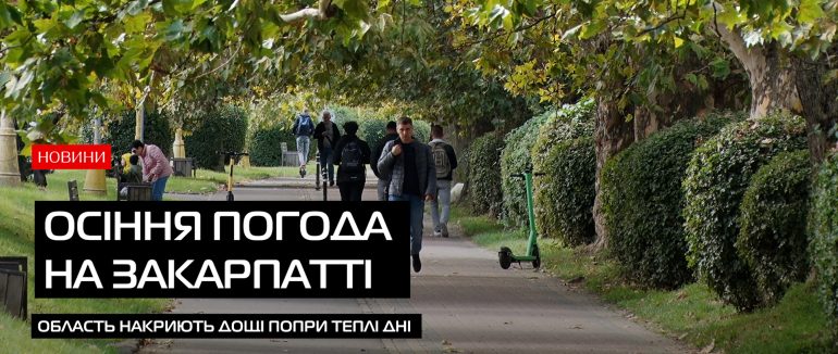 Потепління та дощі: осіння погода на Закарпатті (ВІДЕО)