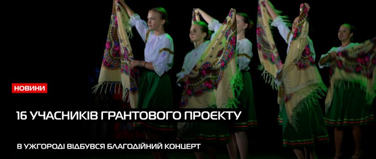 “Крок назустріч мрії”: в Ужгороді відбувся благодійний концерт (ВІДЕО)