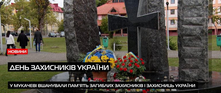 У молитві та подяці вшанували пам’ять Героїв України у Мукачеві (ВІДЕО)