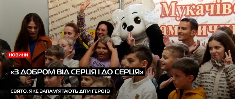 У Мукачеві пройшов масштабний захід для дітей загиблих і зниклих безвісти захисників (ВІДЕО)