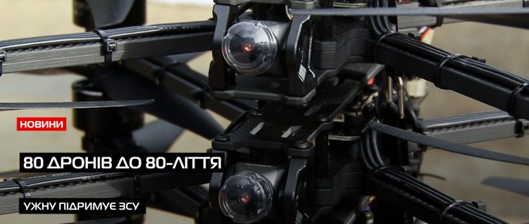 80 дронів: УжНУ святкує ювілей допомогою фронту (ВІДЕО)