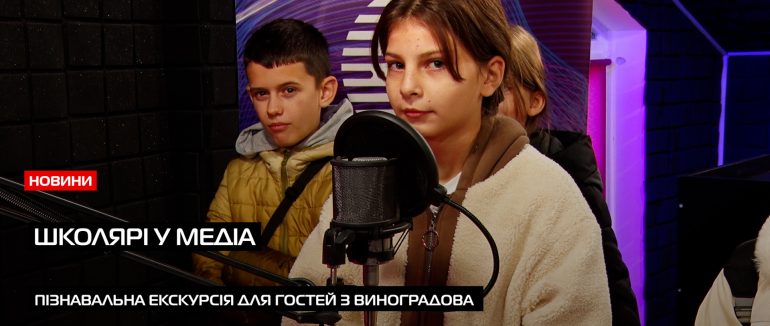 Виноградівські школярі відвідали медіа: побачили, як створюються новини зсередини (ВІДЕО)