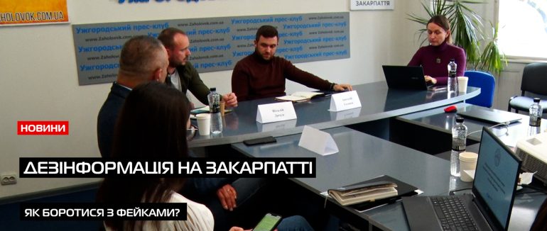 Дезінформація на Закарпатті: як фейки підривають довіру (ВІДЕО)