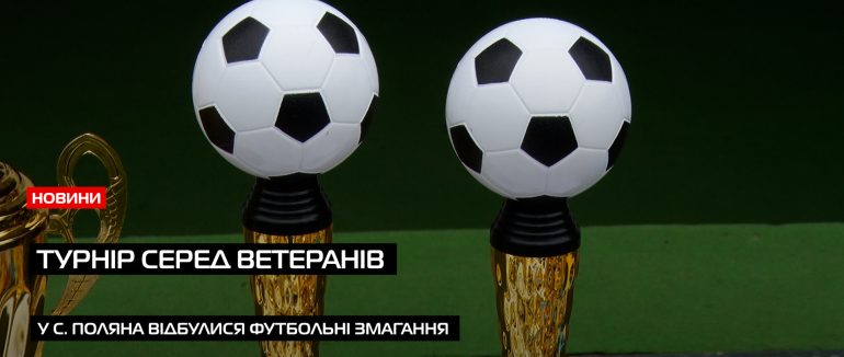 Дружня гра: у Полянській ТГ відбувся футбольний турнір серед ветеранів та військових (ВІДЕО)