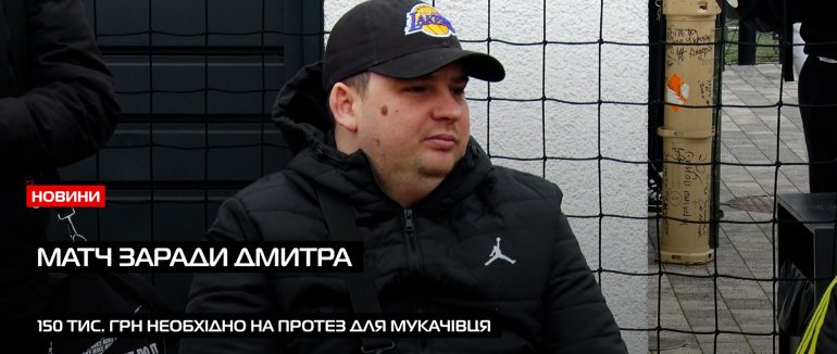 «Осінній кубок «Безбар’єрне Закарпаття»: 8 команд зіьралися за ради допомоги мукачівцю (ВІДЕО)