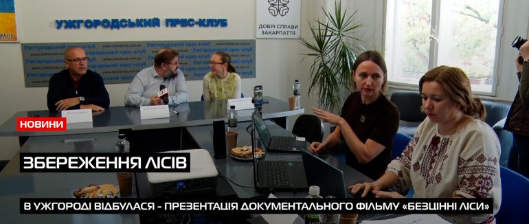 Безцінні ліси: в Ужгороді презентували швейцарський документальний фільм (ВІДЕО)