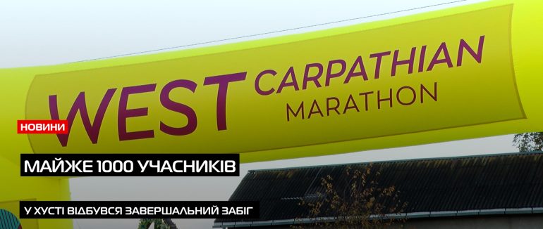 У Хусті відбувся West Carpathian Marathon: фінальний забіг серії TRANSCARPATHIAN GRAND RUN 2025 (ВІДЕО)