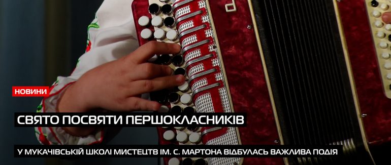 У Мукачівській школі мистецтв ім. С. Мартона відбулась посвята першачків (ВІДЕО)